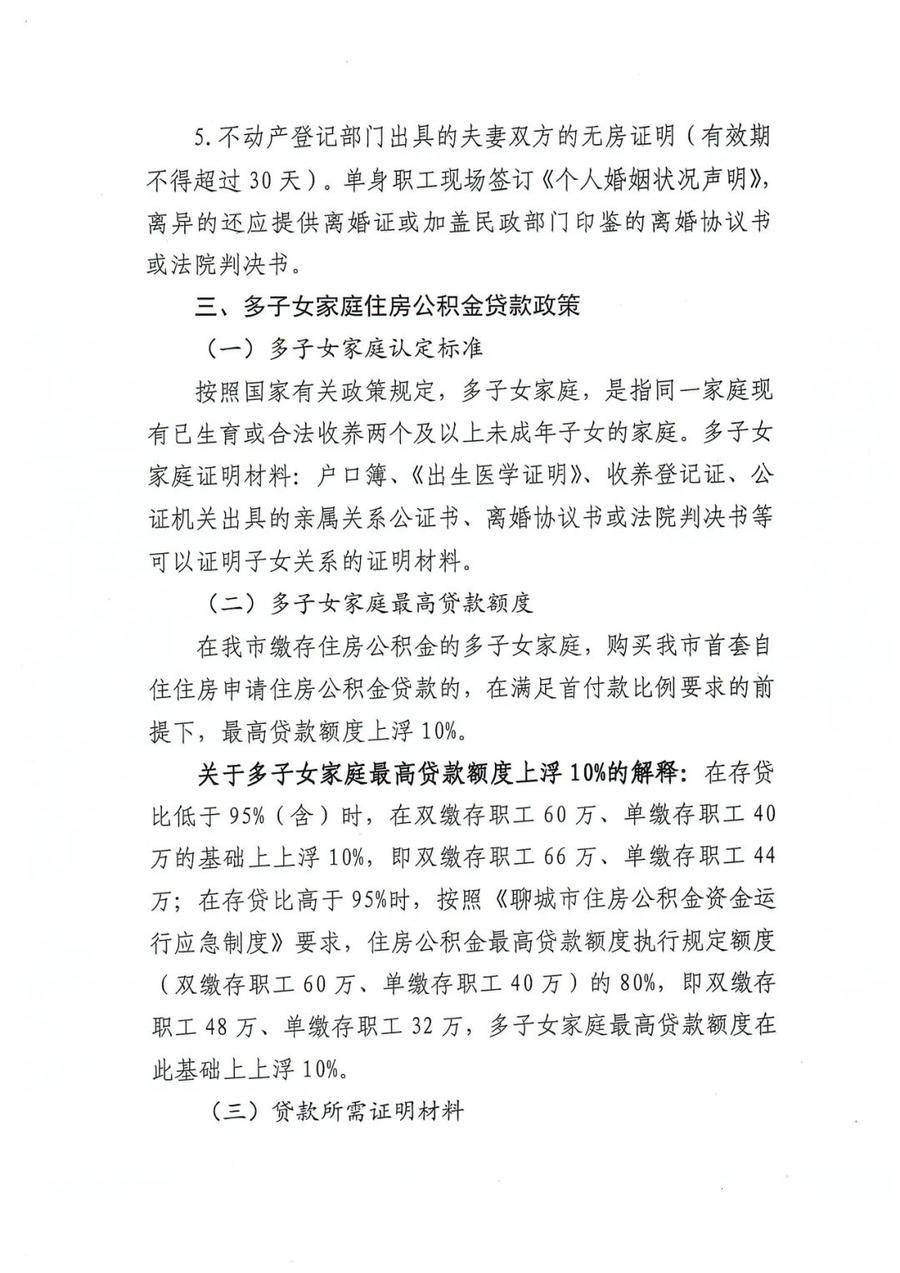 聊城市公积金新政来了！提高贷款额度、降低首付款比例…… 行业动态 第4张
