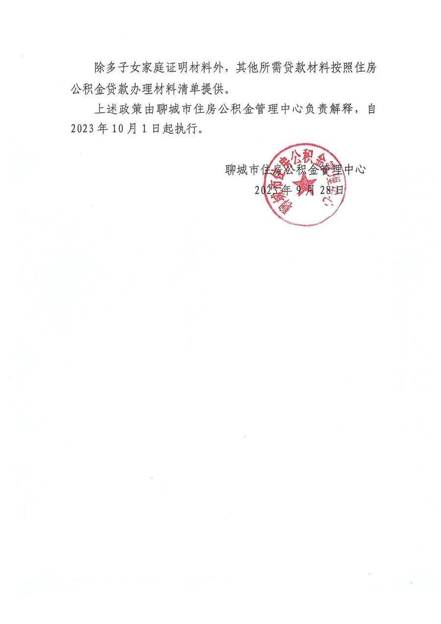 聊城市公积金新政来了！提高贷款额度、降低首付款比例…… 行业动态 第5张