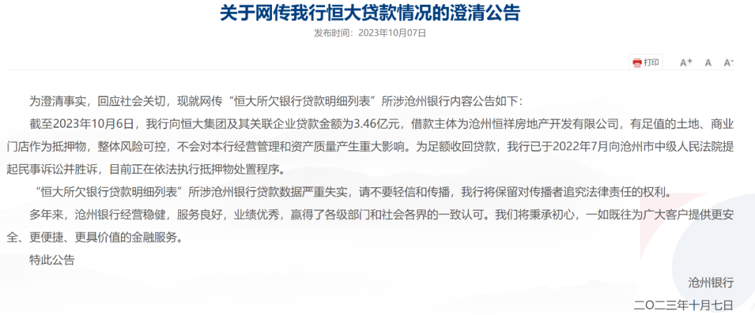 事关恒大贷款，这家银行紧急澄清 行业动态 第1张