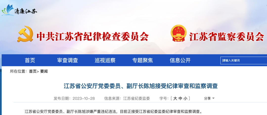 江苏“经济重镇”连续4任公安局局长被查！ 行业动态 第1张