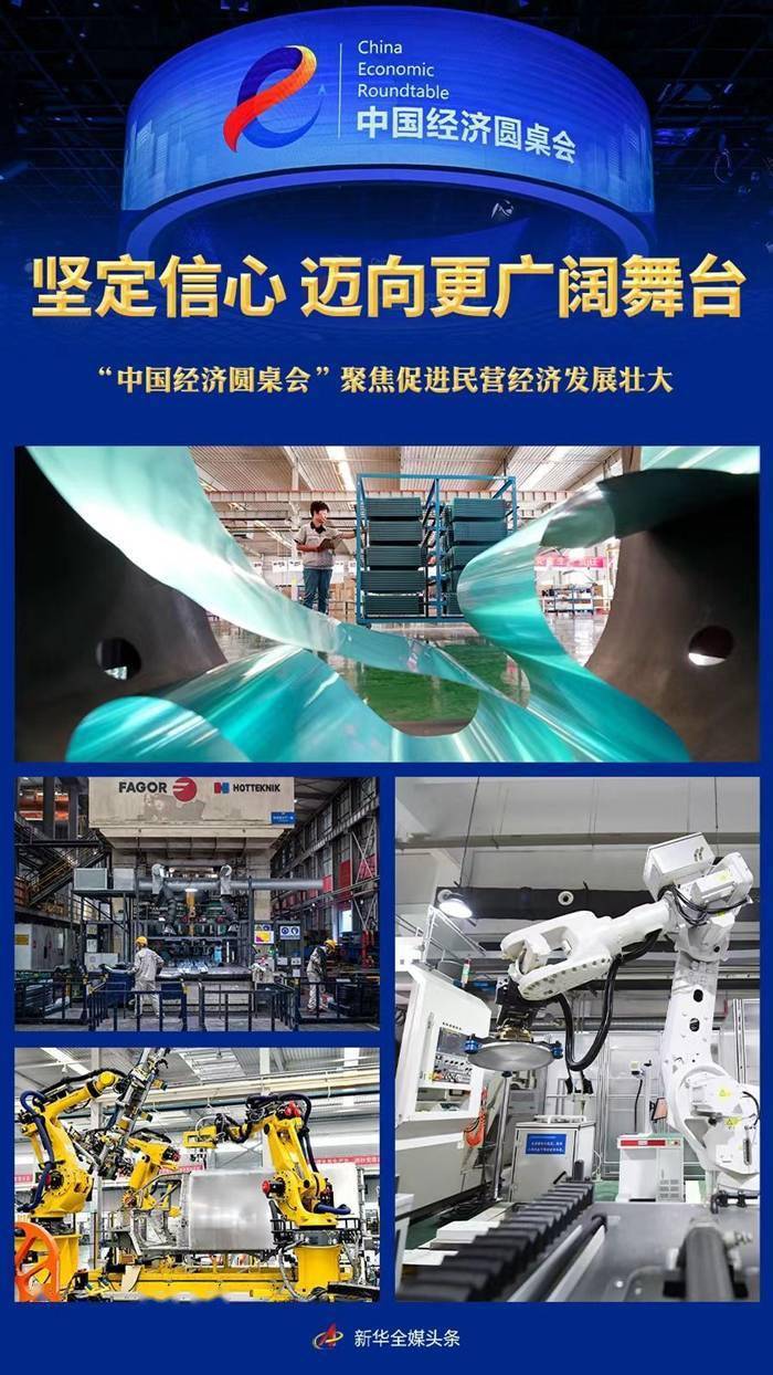 坚定信心 迈向更广阔舞台——“中国经济圆桌会”聚焦促进民营经济发展壮大 行业动态 第1张