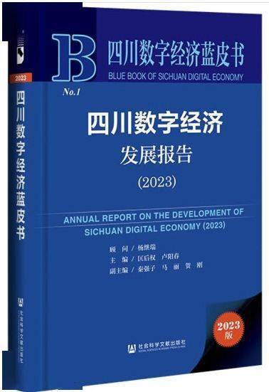 四川数字经济蓝皮书《四川数字经济发展报告（2023）》出版发行 行业动态 第1张