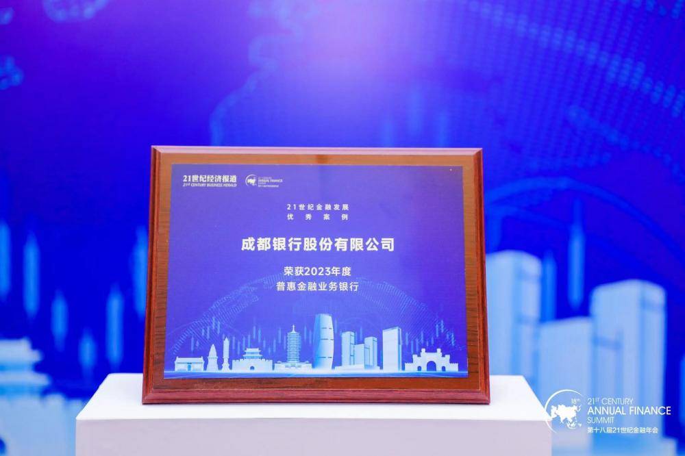 初心不改，深耕不止 ——成都银行荣膺“2023年度普惠金融业务银行” 行业动态 第1张
