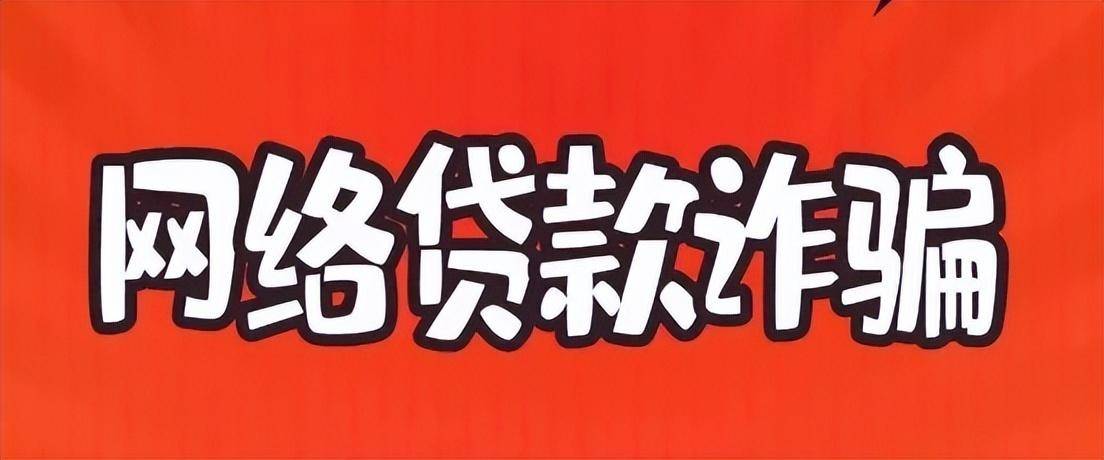 一人收到可无抵押贷款链接短信，本想贷款10万周转，结果被骗损失31万 贷款问答 第2张