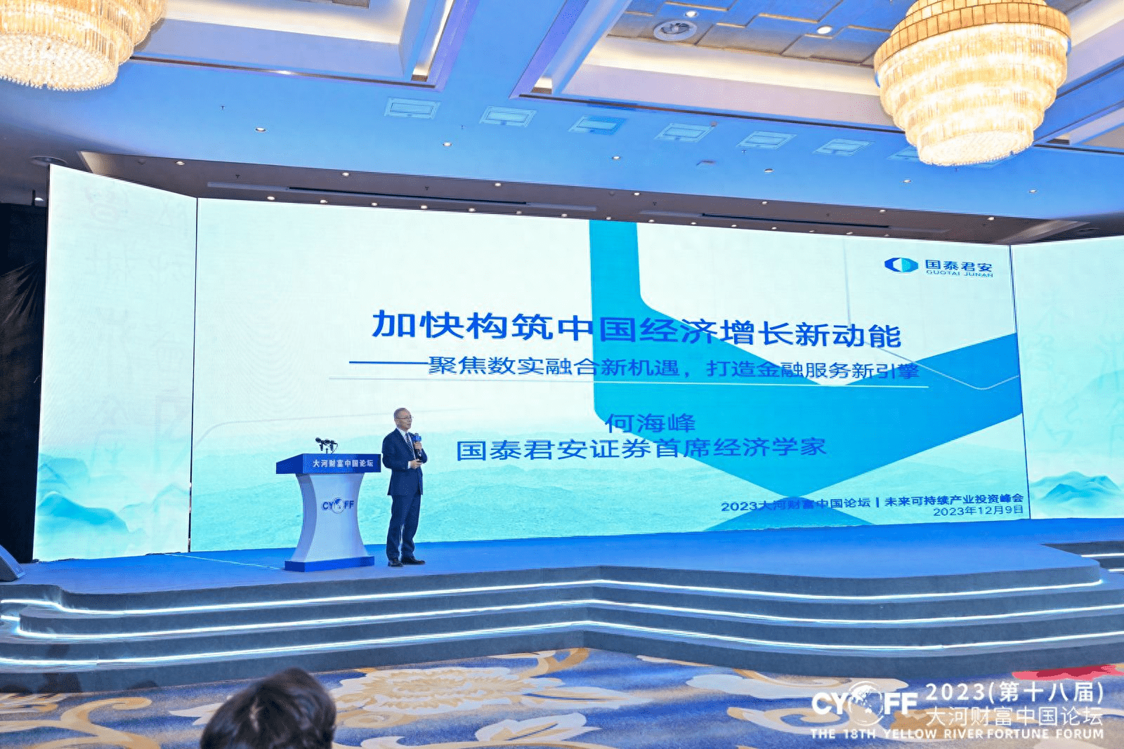 国泰君安首席经济学家何海峰：数智融合为中国经济提供新动能 贷款问答 第1张